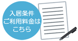 入居条件・ご利用料金